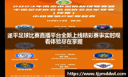遂平足球比赛直播平台全新上线精彩赛事实时观看体验尽在掌握