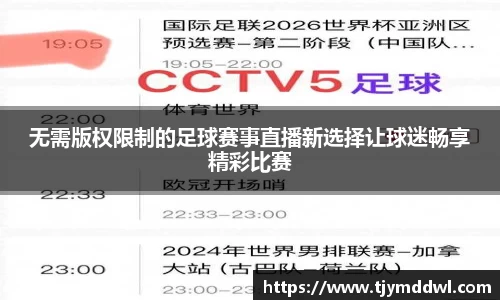 无需版权限制的足球赛事直播新选择让球迷畅享精彩比赛