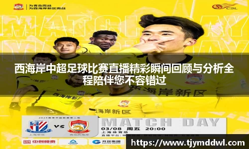 西海岸中超足球比赛直播精彩瞬间回顾与分析全程陪伴您不容错过