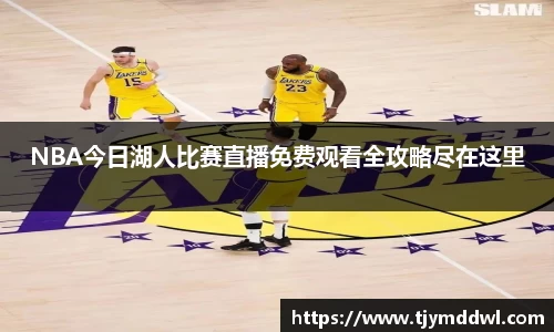 NBA今日湖人比赛直播免费观看全攻略尽在这里
