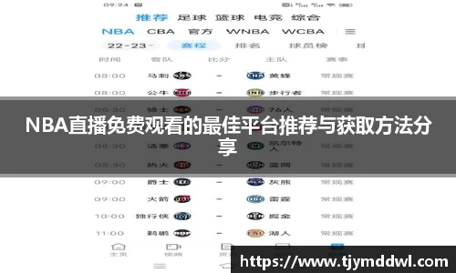 NBA直播免费观看的最佳平台推荐与获取方法分享