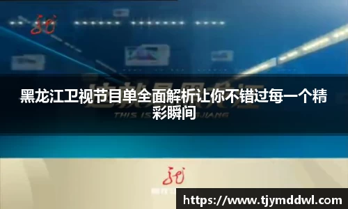 黑龙江卫视节目单全面解析让你不错过每一个精彩瞬间