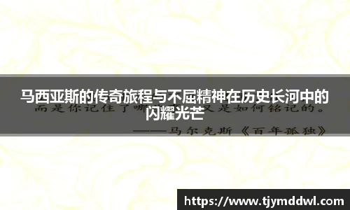 马西亚斯的传奇旅程与不屈精神在历史长河中的闪耀光芒