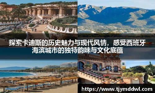 探索卡迪斯的历史魅力与现代风情，感受西班牙海滨城市的独特韵味与文化底蕴