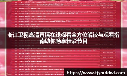 浙江卫视高清直播在线观看全方位解读与观看指南助你畅享精彩节目