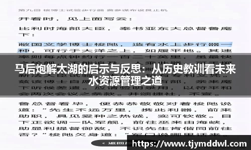 马后炮解太湖的启示与反思：从历史教训看未来水资源管理之道