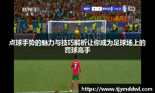 点球手势的魅力与技巧解析让你成为足球场上的罚球高手