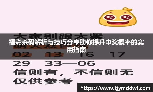 福彩杀码解析与技巧分享助你提升中奖概率的实用指南