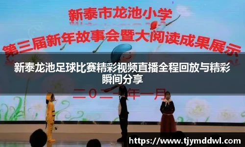 新泰龙池足球比赛精彩视频直播全程回放与精彩瞬间分享
