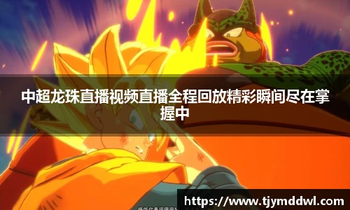 中超龙珠直播视频直播全程回放精彩瞬间尽在掌握中