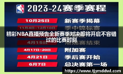 精彩NBA直播预告全新赛季对决即将开启不容错过的比赛时刻