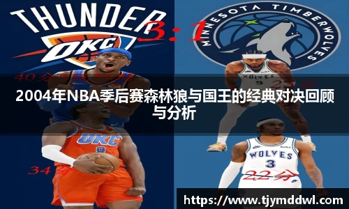 2004年NBA季后赛森林狼与国王的经典对决回顾与分析