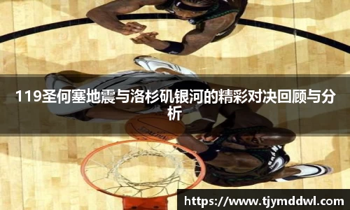 119圣何塞地震与洛杉矶银河的精彩对决回顾与分析