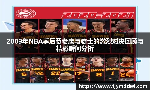2009年NBA季后赛老鹰与骑士的激烈对决回顾与精彩瞬间分析