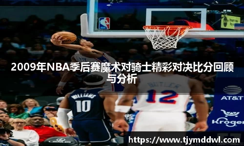 2009年NBA季后赛魔术对骑士精彩对决比分回顾与分析