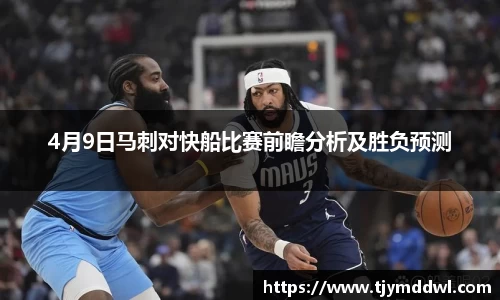 4月9日马刺对快船比赛前瞻分析及胜负预测