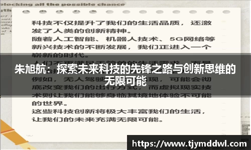 朱旭航：探索未来科技的先锋之路与创新思维的无限可能