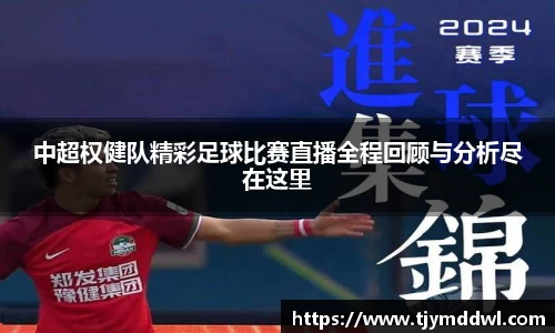中超权健队精彩足球比赛直播全程回顾与分析尽在这里