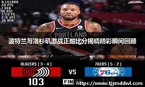 波特兰与洛杉矶激战正酣比分揭晓精彩瞬间回顾