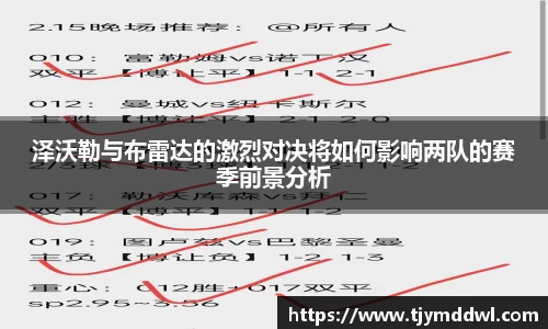 泽沃勒与布雷达的激烈对决将如何影响两队的赛季前景分析