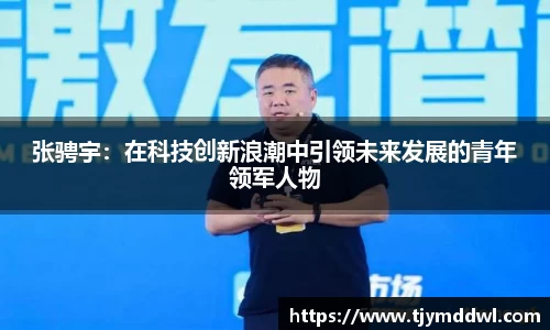 张骋宇：在科技创新浪潮中引领未来发展的青年领军人物