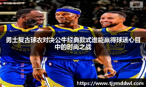 勇士复古球衣对决公牛经典款式谁能赢得球迷心目中的时尚之战