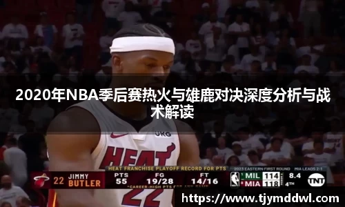 2020年NBA季后赛热火与雄鹿对决深度分析与战术解读