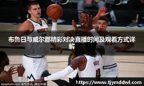布鲁日与威尔郡精彩对决直播时间及观看方式详解