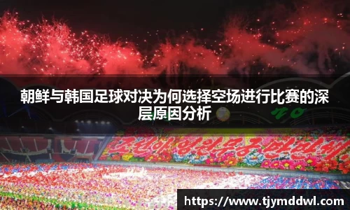 朝鲜与韩国足球对决为何选择空场进行比赛的深层原因分析