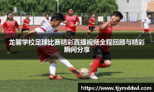 龙馨学校足球比赛精彩直播视频全程回顾与精彩瞬间分享