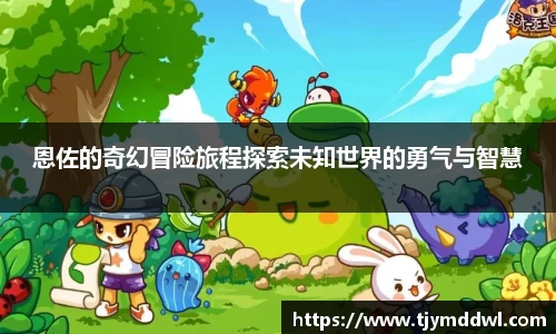 恩佐的奇幻冒险旅程探索未知世界的勇气与智慧