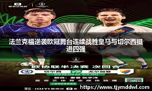 法兰克福逆袭欧冠舞台连续战胜皇马与切尔西挺进四强