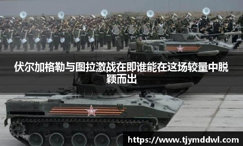 伏尔加格勒与图拉激战在即谁能在这场较量中脱颖而出