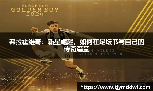 弗拉霍维奇：新星崛起，如何在足坛书写自己的传奇篇章