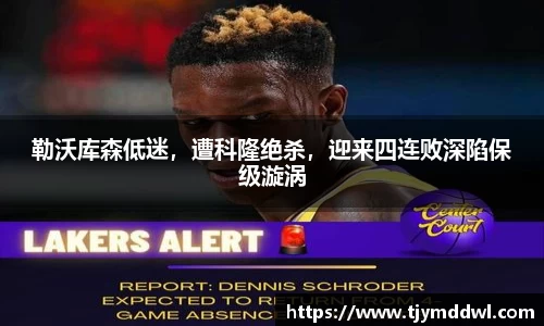 勒沃库森低迷，遭科隆绝杀，迎来四连败深陷保级漩涡