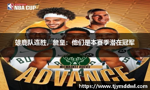 雄鹿队连胜，詹皇：他们是本赛季潜在冠军