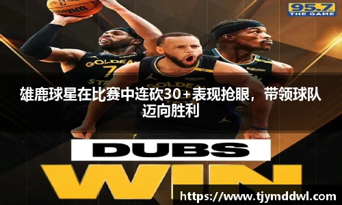 雄鹿球星在比赛中连砍30+表现抢眼，带领球队迈向胜利