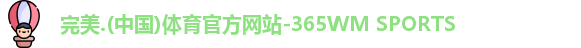 365完美体育